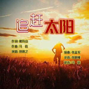 追赶太阳 (伴奏)