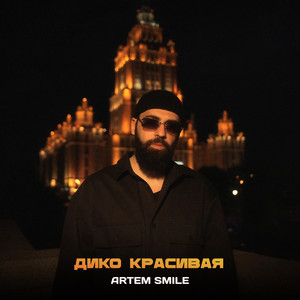 Дико красивая