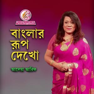 বাংলার রূপ দেখো ।। দেশের গান । (feat. আলেয়া আরিফ)