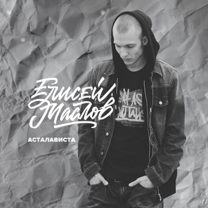 Асталависта