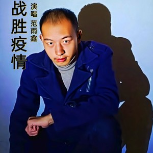 战胜疫情