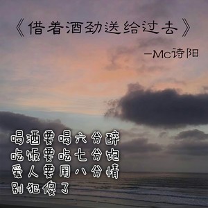 借着酒劲送给过去