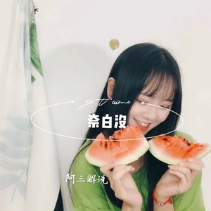 青春有你 (DJ版)