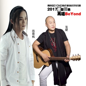 再唱Beyond