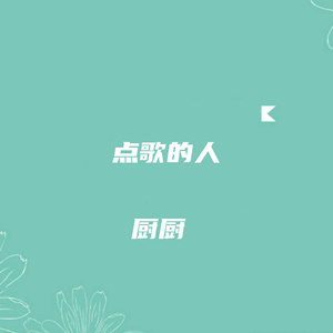 点歌的人