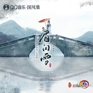 眉间雪封面