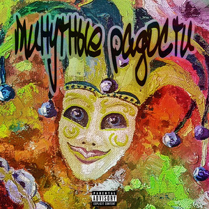 Минутные радости (Explicit)