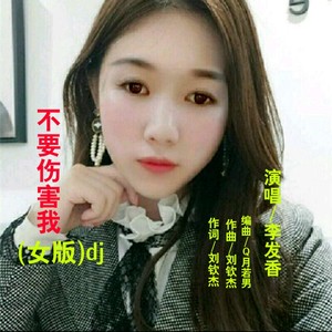 不要伤害我dj (女版)