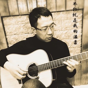 不打扰是我的温柔 (Demo)