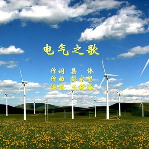 电气之歌