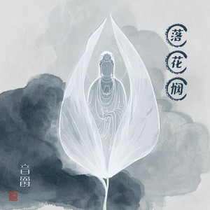落花悯