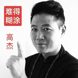 难得糊涂