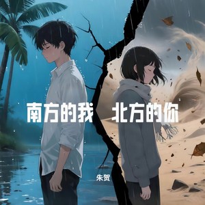朱贺 - 南方的我 北方的你