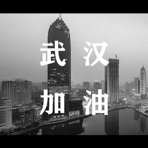 武汉,加油!