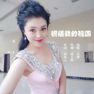 祝福我的祖国