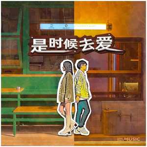 是时候去爱 (伴奏)