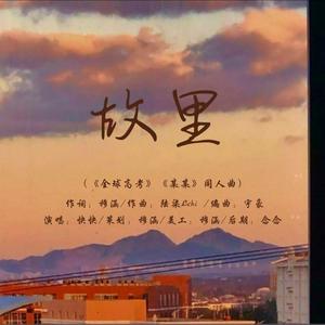故里（记《全球高考》《某某》同人曲）