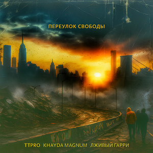 Переулок свободы (Slow & Reverb|Explicit)