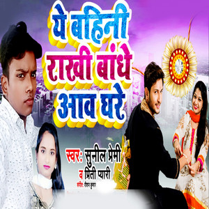 Ye Bahin Rakhi Bandhe Aav Ghare