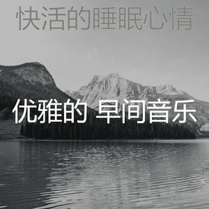 优雅的 早间音乐 - 一尘不染早餐印象数