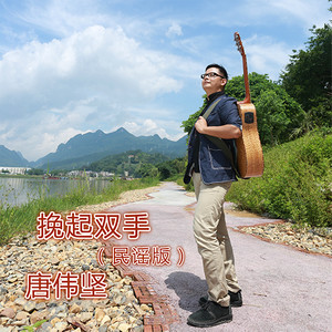 挽起双手 (民谣版)