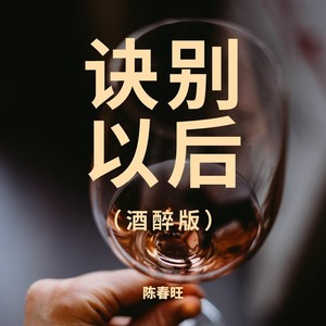 诀别以后 (酒醉版)