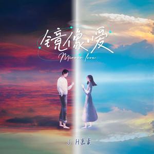 镜像·爱 (莫文安remix)