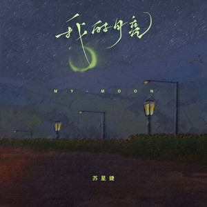 苏星婕-我的月亮[MP3_LRC]_MP3下载