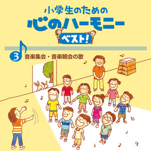 ３、小学生のための　心のハーモニー　ベスト！　～音楽集会・音楽朝会の歌～ (ココロノハーモニー)