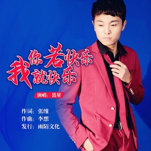 你若快乐我就快乐