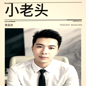 黄昌焕 - 赤诚折旧