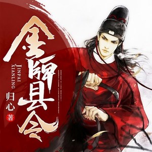 金牌县令162 强弓烈弩，娇躯敢当-趣阅有声