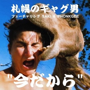 今だから(feat. SAKI & Phonk Gee)