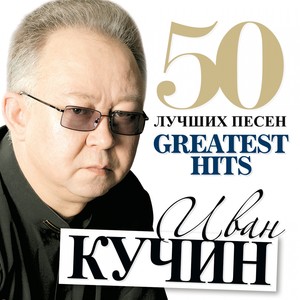 Иван Кучин - 50 лучших песен (Большая коллекция шансона)