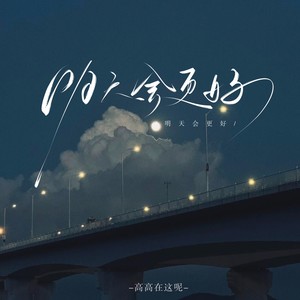 明天会更好（轻轻敲醒沉睡的心灵）