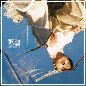 散髪(feat. 簾ンデゲオチェロ)