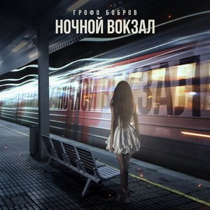 Ночной вокзал