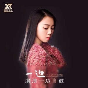一边崩溃一边自愈 (女声DJ版)
