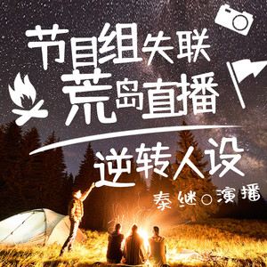 泰继 - 014钢铁直男丨节目组失联荒岛直播逆转人设丨荒岛求生明星系统流男频爽文