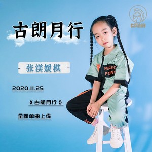 古朗月行 (伴奏)