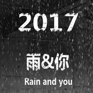 雨和你