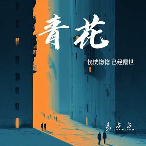 易点点 - 青花（恍恍惚惚 已经隔世）