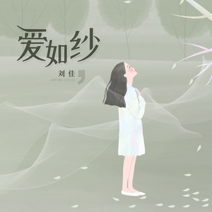 爱如纱