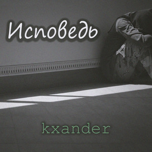 Исповедь (Explicit)