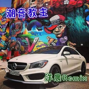 洋晨 - 在人间咚鼓这个曲子又让我单曲循环 (咚鼓版|Remix)