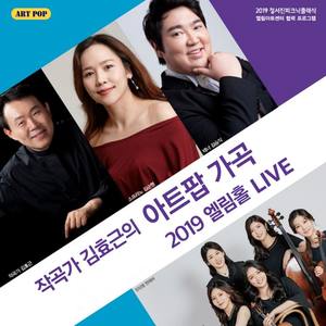 작곡가 김효근의 아트팝 가곡 2019 엘림홀 LIVE