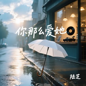 你那么爱她 (深情女版)封面