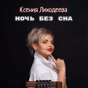 Ночь без сна