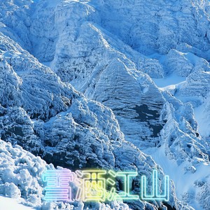 雪洒江山