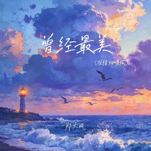 曾经最美 (深情烟嗓版)